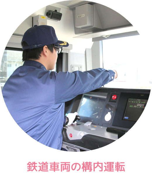 鉄道車両の構内運転